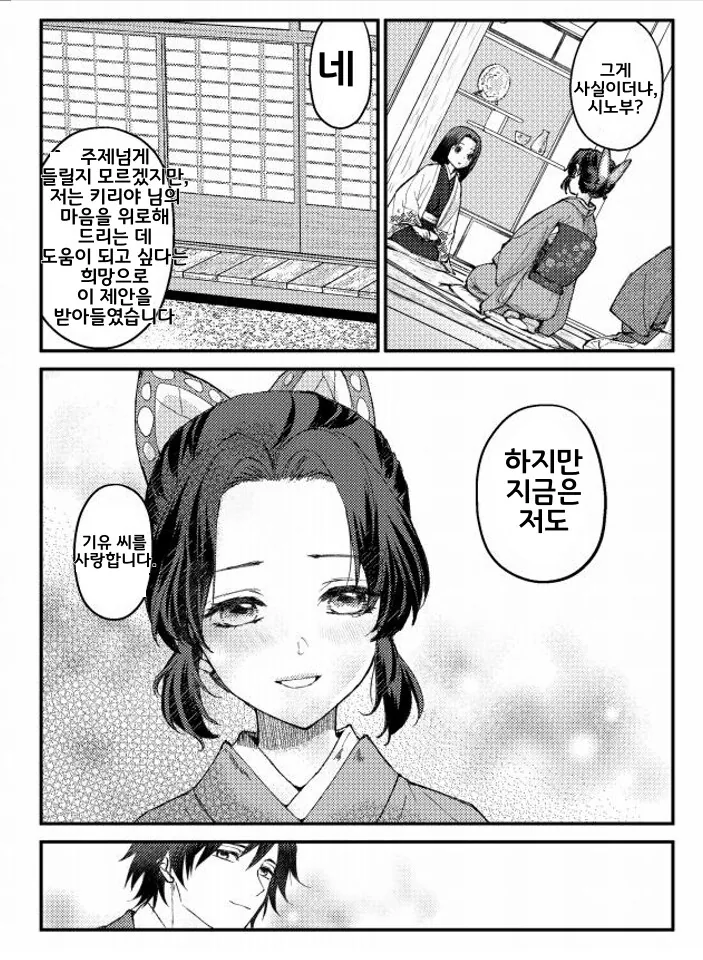 귀멸) 시노부 살아남아서 결혼순애ㅅㅅ하는.manhwa - 이미지 29