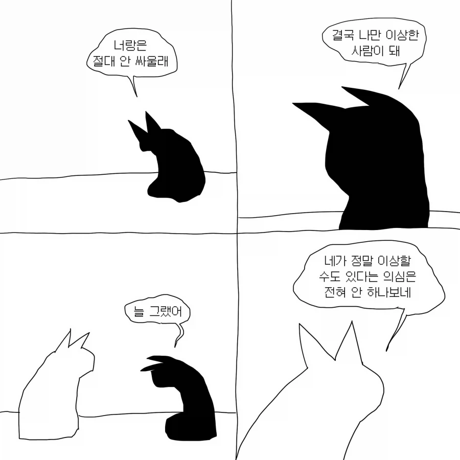 너와 나의 말싸움.manwha