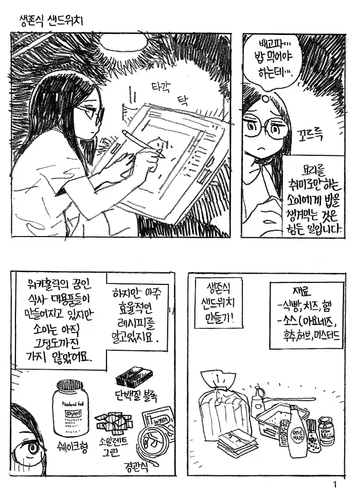 생존식 샌드위치.manhwa