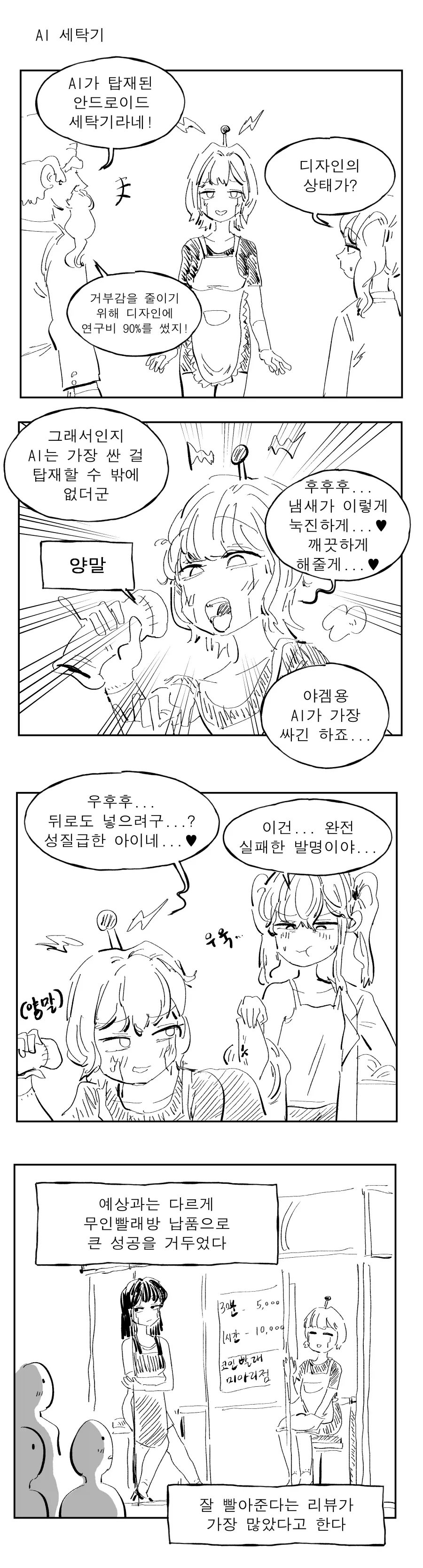 안드로이드 세탁기를 발명한 끌잘알 박사님.manhwa