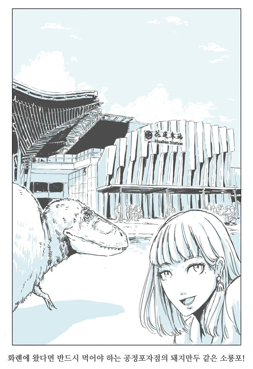 공룡과 대만 여행.manhwa - 이미지 10