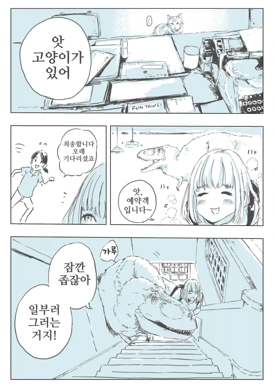 공룡과 대만 여행.manhwa - 이미지 12
