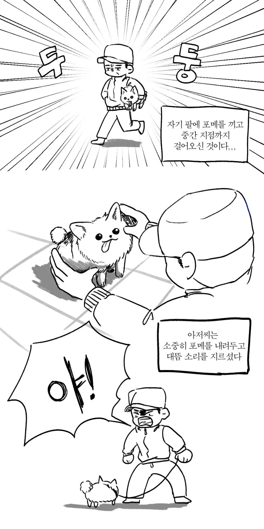 멍멍이와 싸우는 아저씨.manhwa