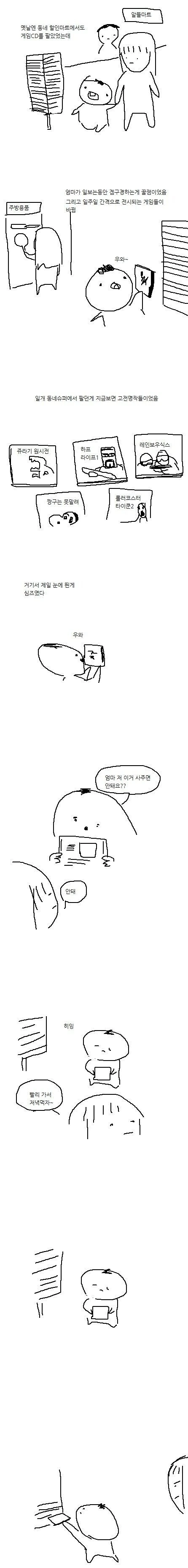 어릴때 동네 마트에서 게임 사는 만화