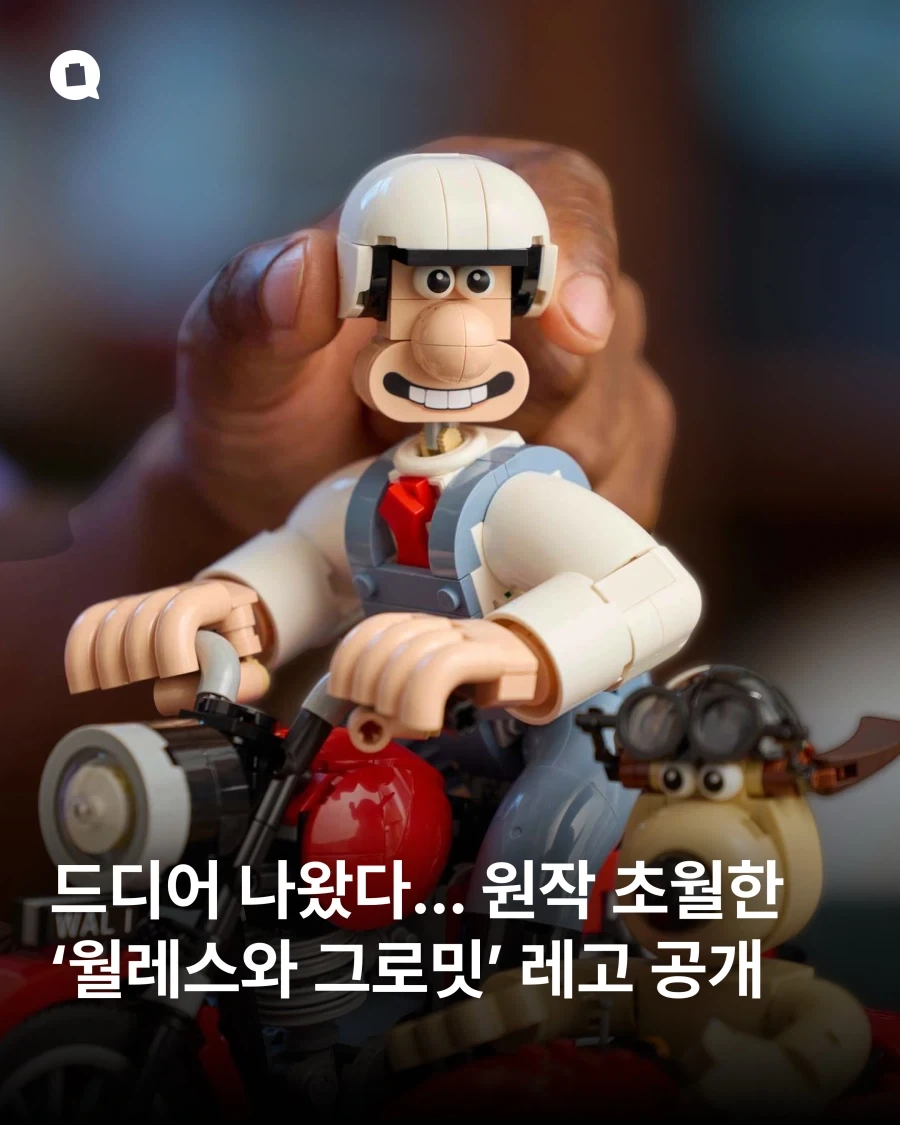 월레스와 그로밋 레고...