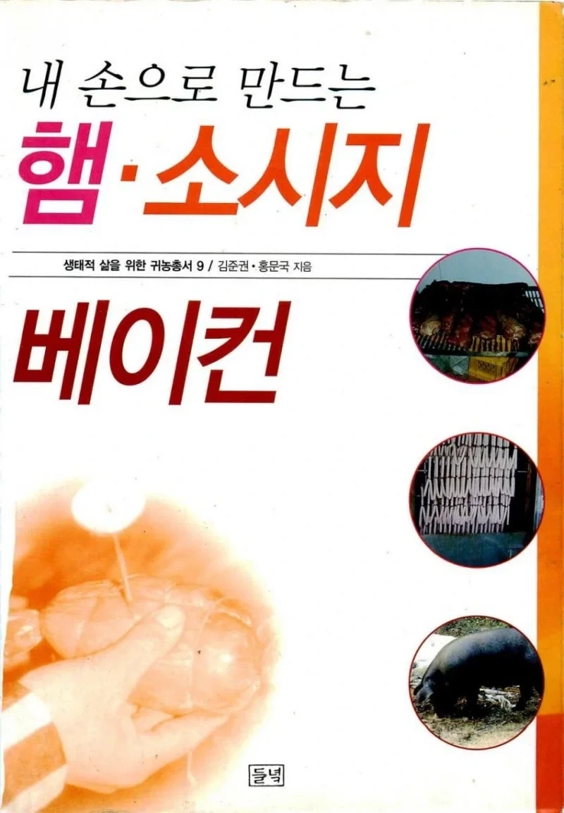 내손으로 만드는 수제 햄 소시지