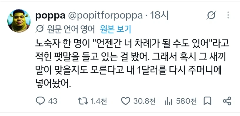 노숙자가 말했다. "너도 내 꼴이 될 수 있다!"