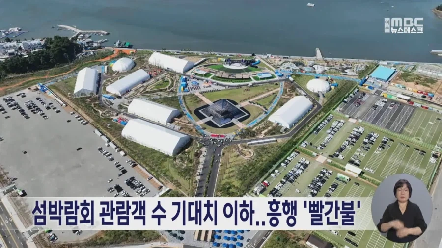 개막한 줄도 몰랐던 박람회