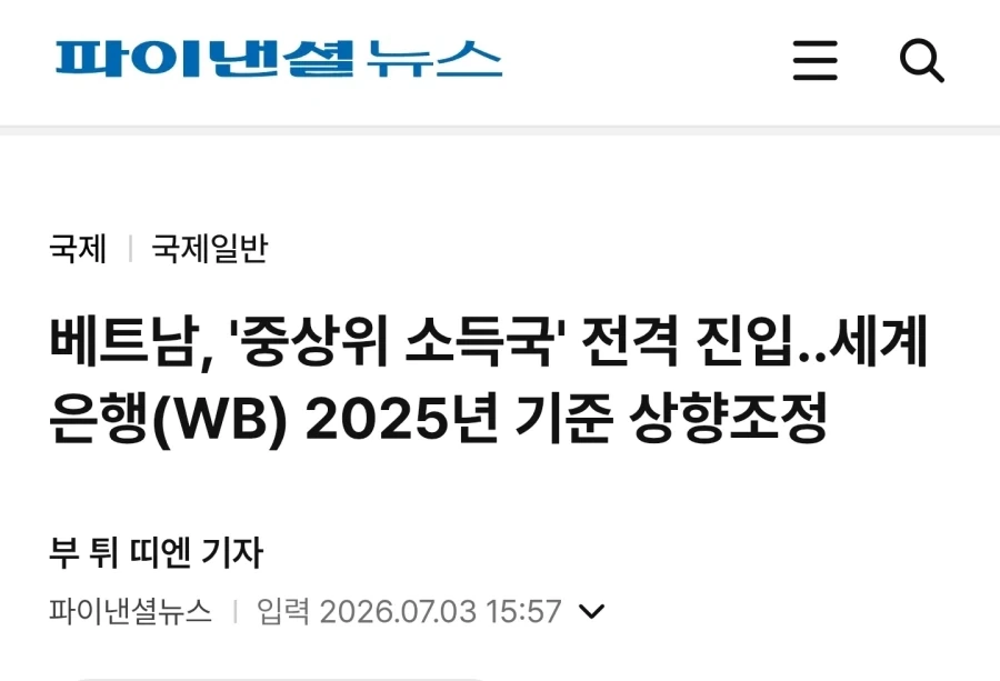 세계은행(WB)...베트남 ＇중상위 소득국＇ 재분류