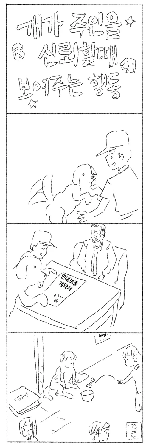 개가 주인을 신뢰할 때 보여주는 행동.jpg