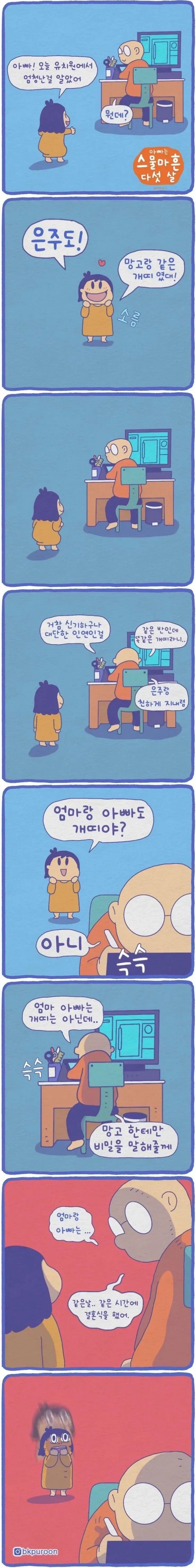 유치원에서 엄청난 비밀을 알아버린 딸