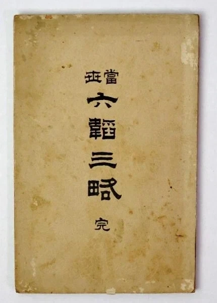 중국의 수많은 위서 중에서도 가장 의도를 모르겠다는 위서