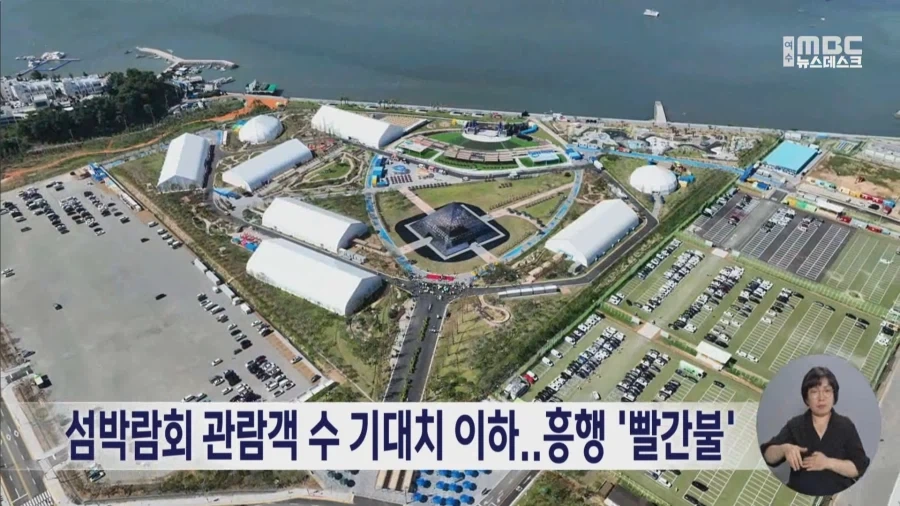 섬박람회 기대이하 흥행