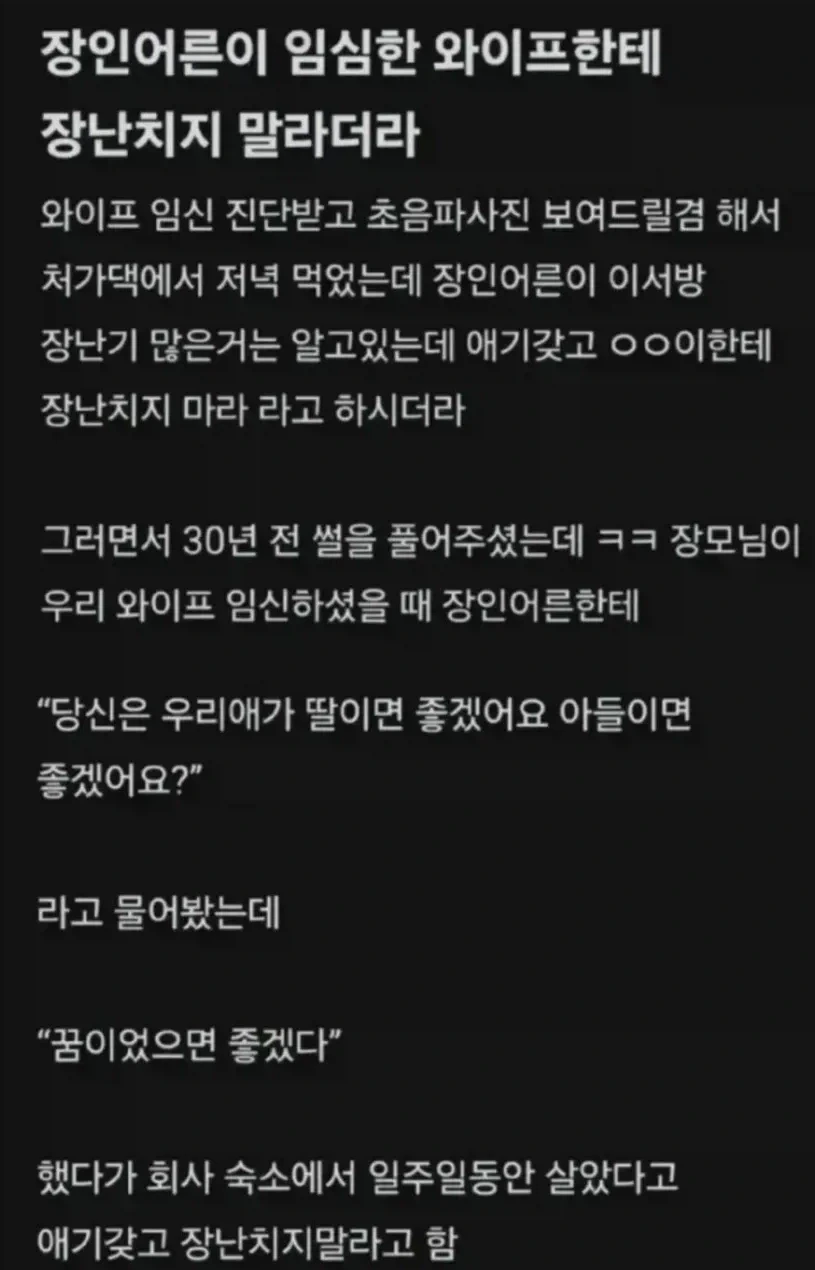 장인어른이 임신한 와이프한테 장난치지 말라더라