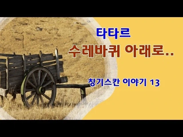 타타르가 수레바뀌 당한 이유