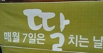매월7일은