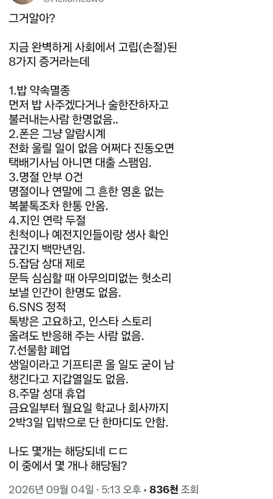 완벽하게 사회에서 고립된 8가지 증거.