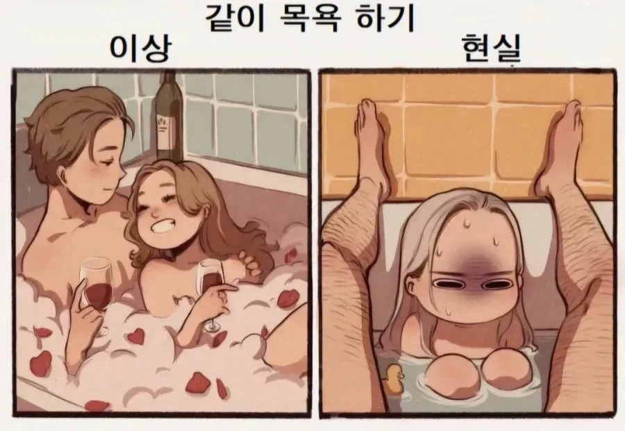 애인과 목욕하기 이상과 현실.