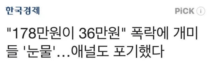 주식이 떡락한 개미들의 최후
