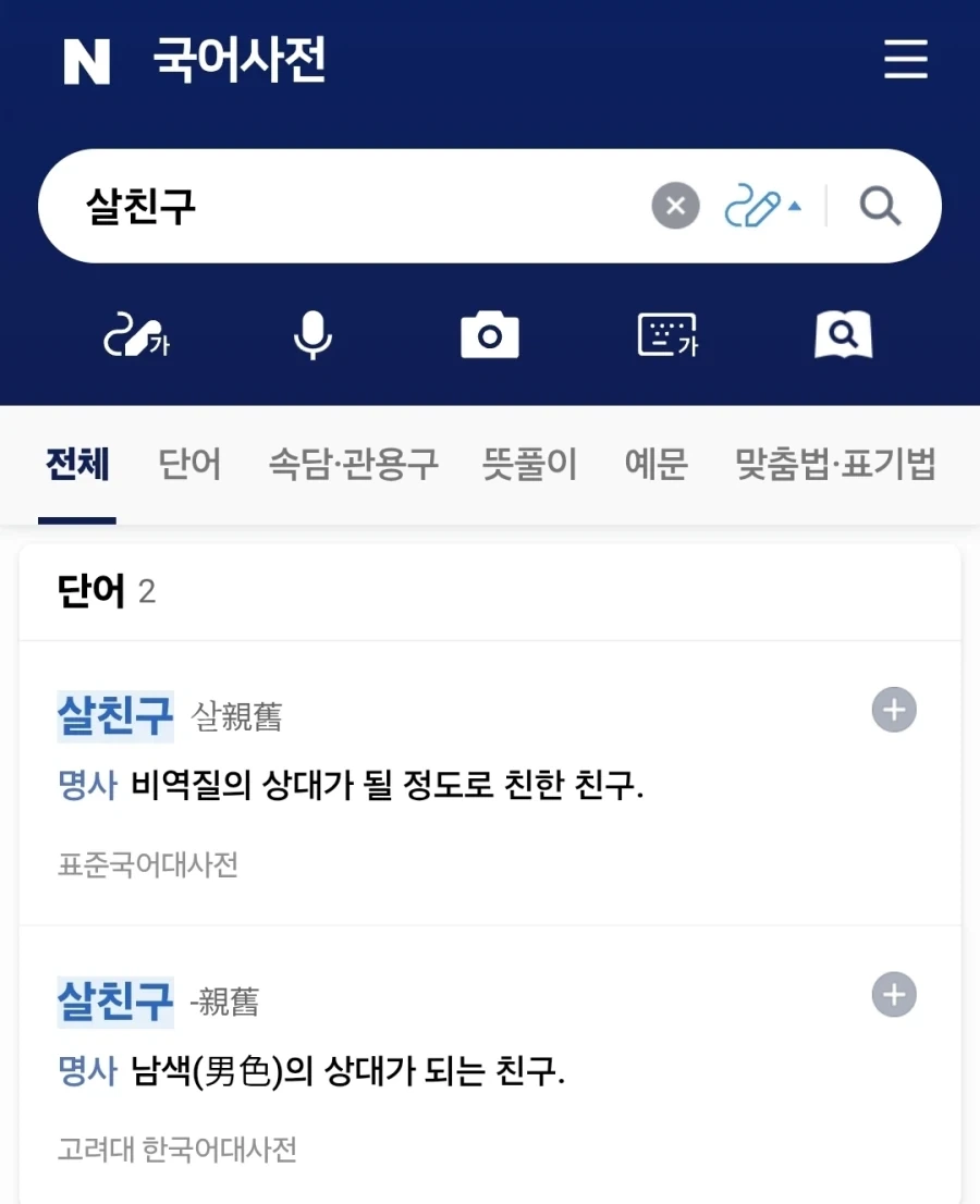 의외로 국어사전에도 실려있는 단어