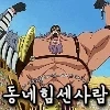 공자의 자지스 보지스 ㄷㄷㄷ - 이미지 2