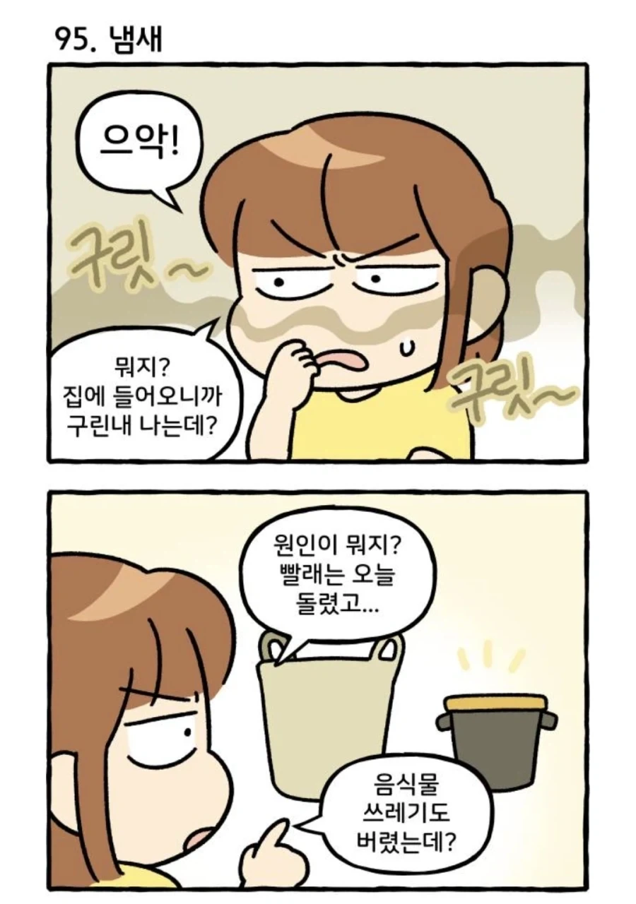 집안의 냄새 원인 찾기