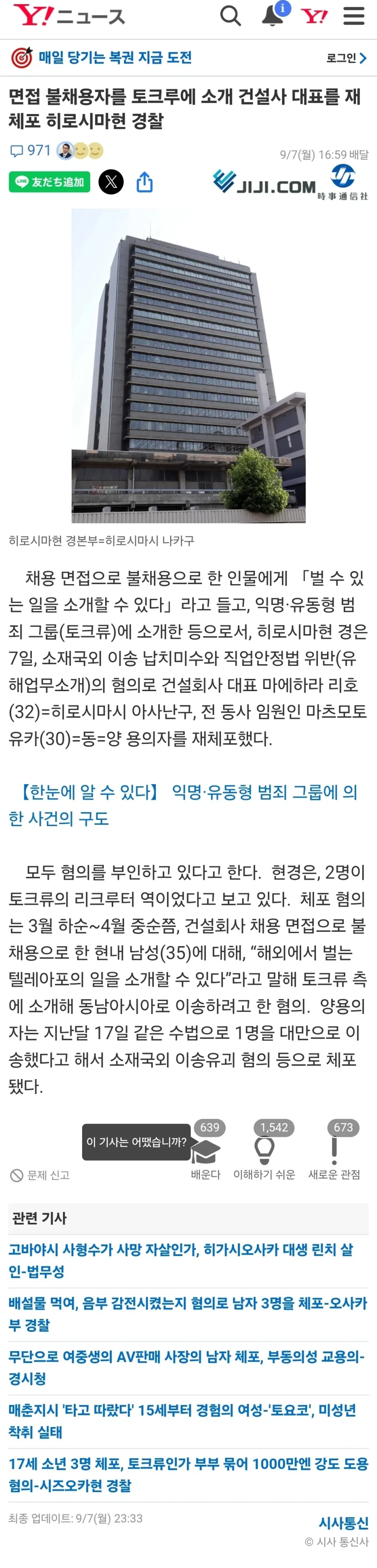구직자를 범죄조직에 넘기려 한 일본 건설회사 대표 체포
