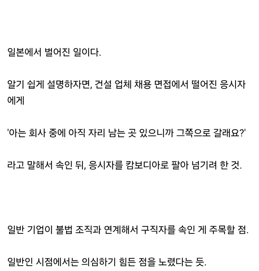 구직자를 범죄조직에 넘기려 한 일본 건설회사 대표 체포 - 이미지 2