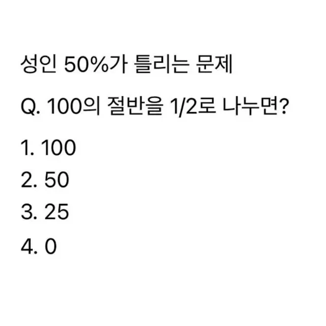 성인 절반이 틀린다는 문제.jpg