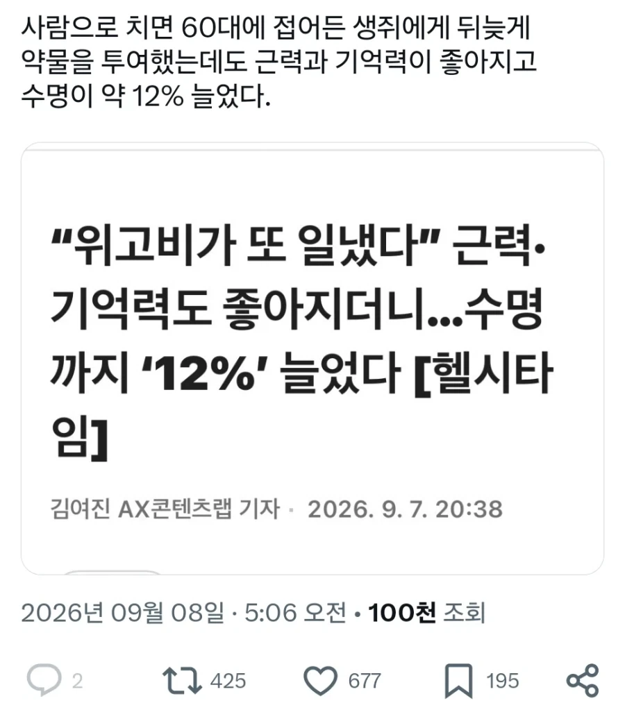 또 수명이 늘어나고 근력과 기억력이 올라가는 쥐