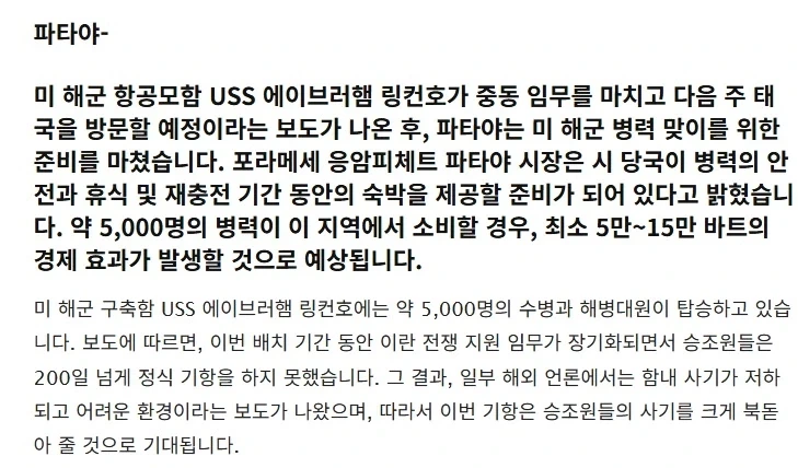태국 파타야는 링컨 승조함 5000명이 5일간 쓸 금액을... - 이미지 4