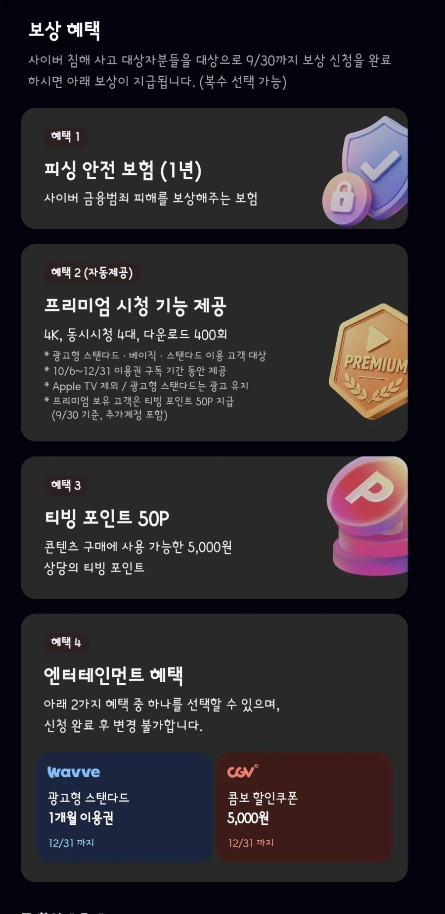 티빙 해킹 보상안