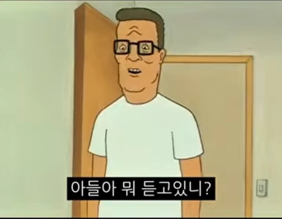 아들아, 뭐 듣고있니?
