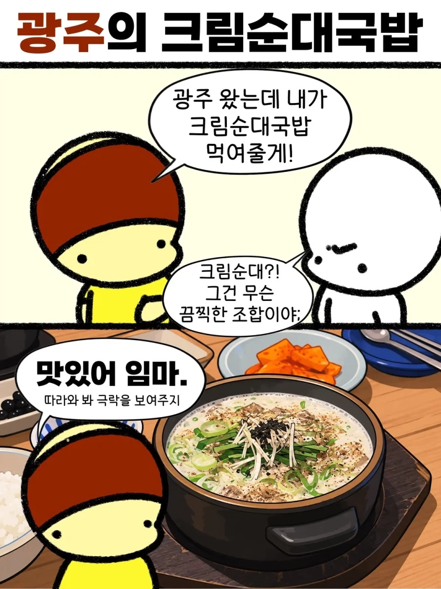 광주에 오면 대접하는 순대국밥