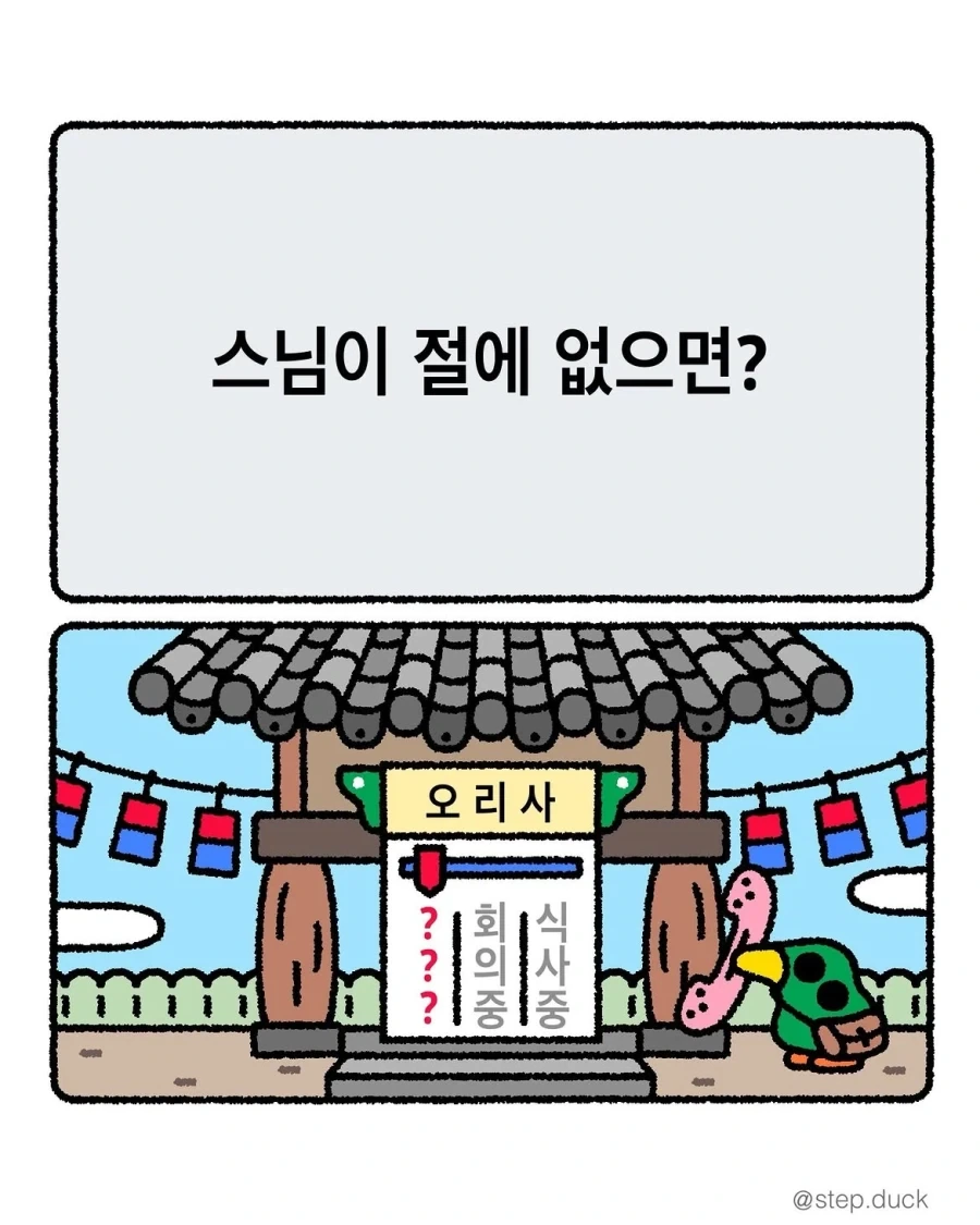 스님이 절에 없으면?