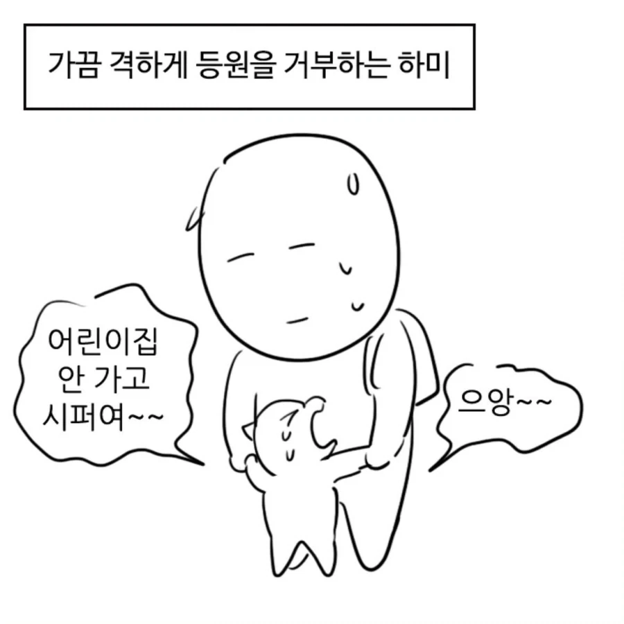 어린이집 안가고 시퍼여~~