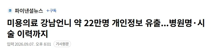 미용의료 ＇강남언니＇ 약 22만명 개인정보 유출