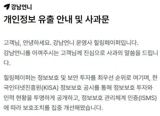 미용의료 ＇강남언니＇ 약 22만명 개인정보 유출 - 이미지 2