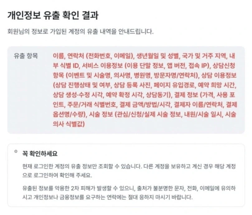미용의료 ＇강남언니＇ 약 22만명 개인정보 유출 - 이미지 3
