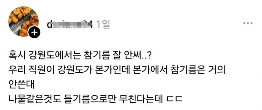 의외로 참기름을 잘 안 쓴다는 동네.jpg
