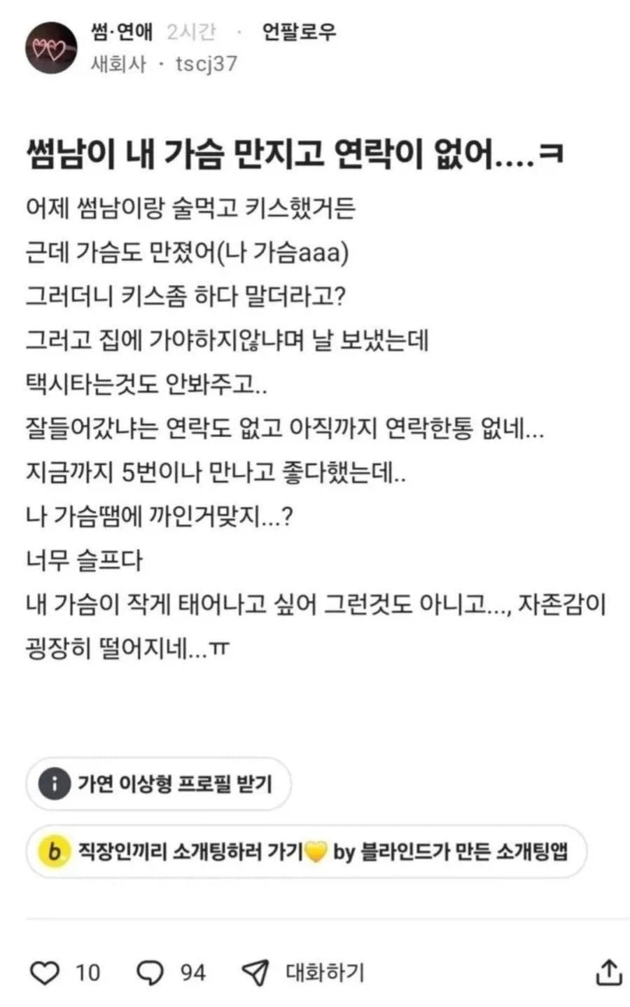 썸남이 내 가슴 만지고 연락이 없어