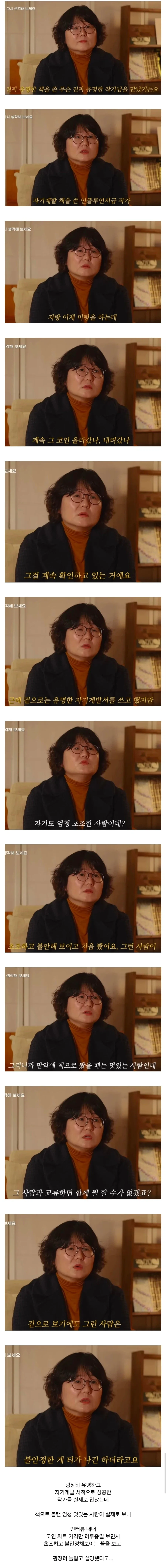 유명한 자기계발서를 쓴 작가를 실제로 만나고 실망한 이유 ㄷㄷ