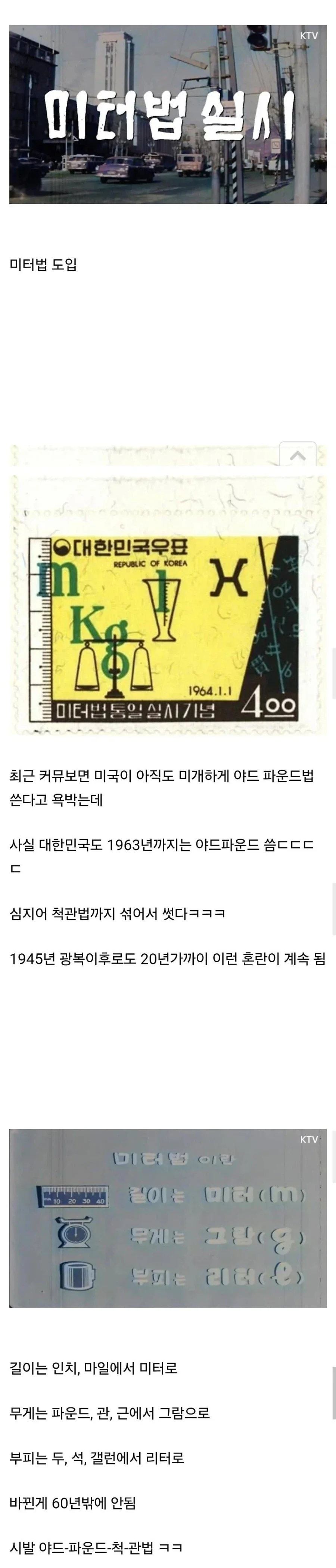 대한민국 미터법 도입은 1960년대였다.