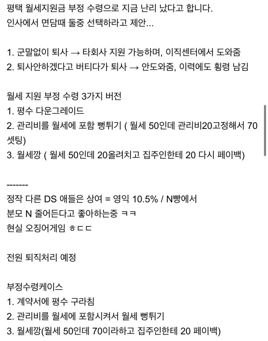 평택 삼성전자, 월세 부정수급자들 퇴직 수순 밟는 듯 ㄷㄷ