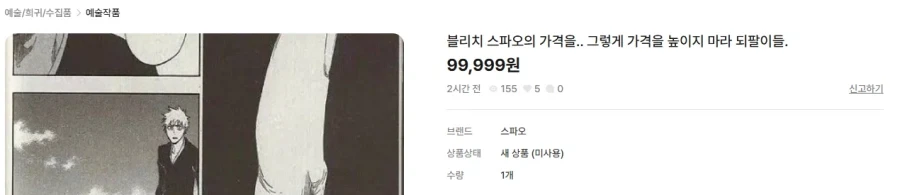 망해버린 블리치 되팔이들 - 이미지 2