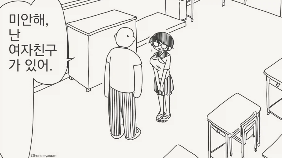 미안해,난 여친이 있어