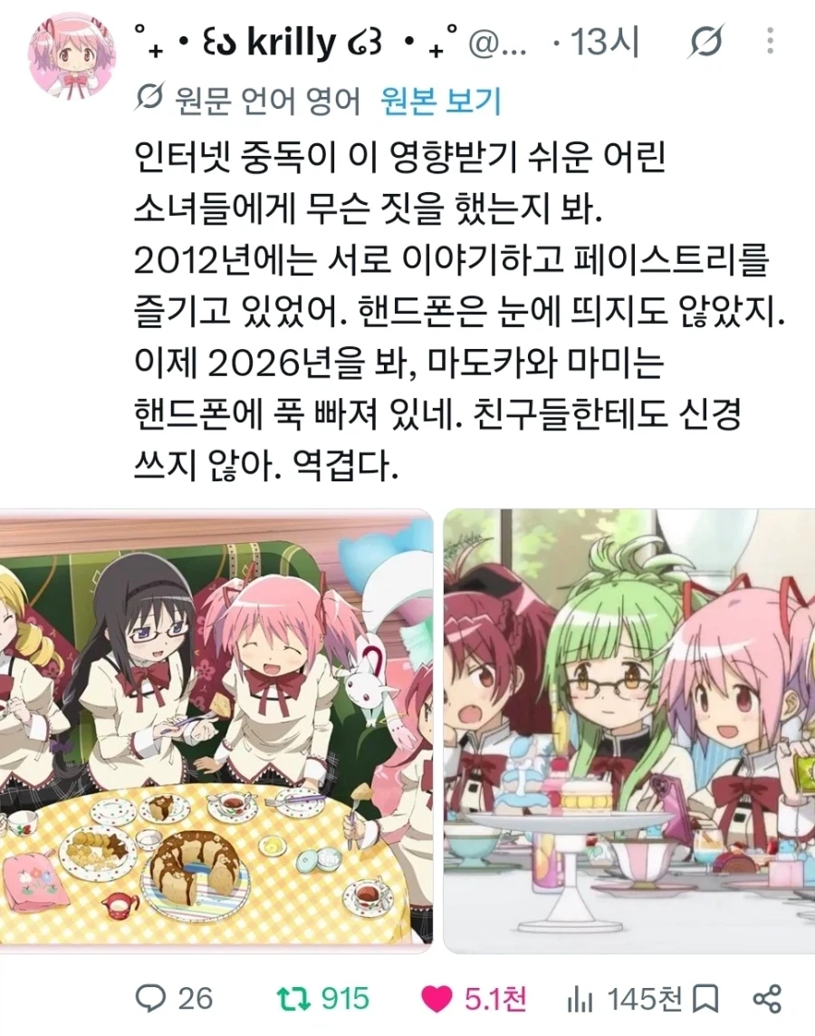 인터넷 중독이 끼친 마법소녀 애니