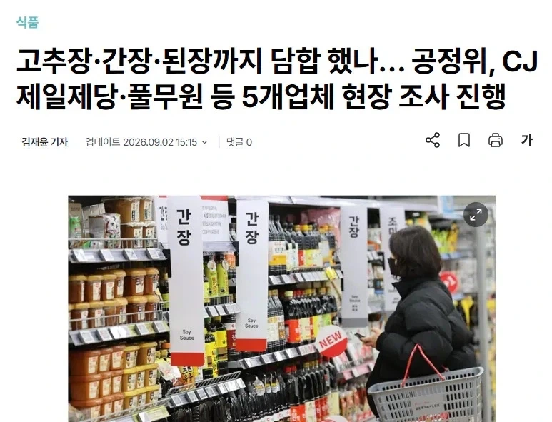" 된장통 담합 현장 조사 실시! "