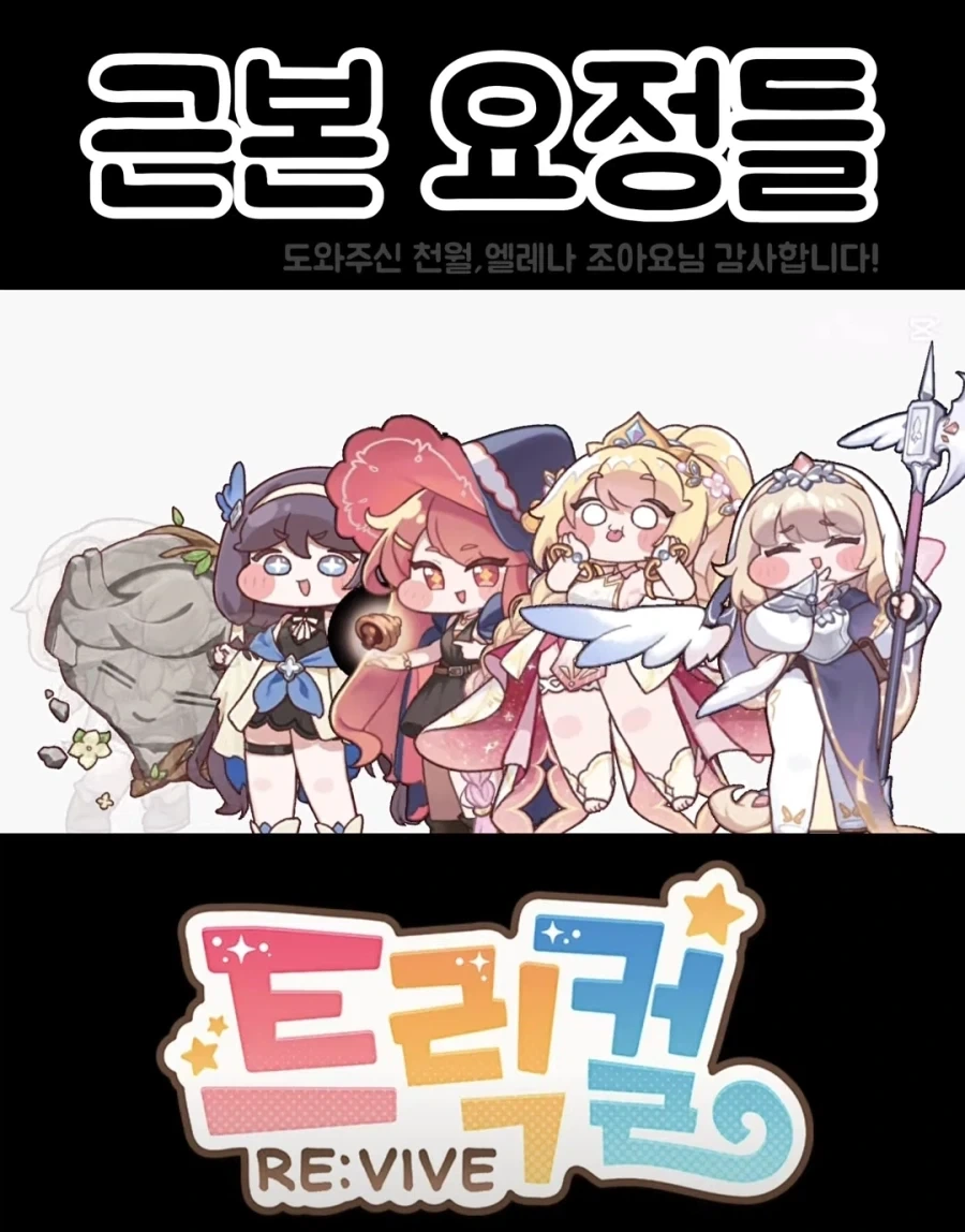 트릭컬) 요정왕국에는... 원래 요정이 5명이였데...