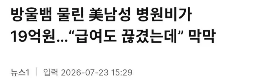 한국에서 치료비 159만원 냈다는 미국인 - 이미지 4